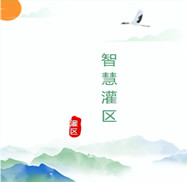 智慧灌區(qū)工程管線安全監(jiān)測設(shè)計方案運用物聯(lián)網(wǎng)技術(shù)、人工智能、數(shù)字孿生、計算機控制技術(shù)和云計算與大數(shù)據(jù)等技術(shù)將現(xiàn)實灌區(qū)與數(shù)字灌區(qū)進行有效融合，從而感測、整合、分析灌區(qū)生產(chǎn)運行過程中的各項信息，對農(nóng)業(yè)、生活、工業(yè)、生態(tài)用水的各種需求做出智能響應(yīng)，為灌區(qū)管理者和用水單位提供方便、快捷的智能化服務(wù)。