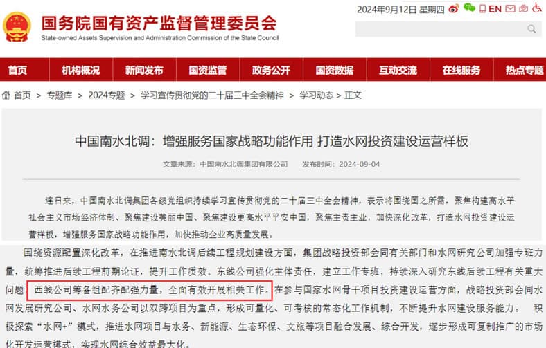 圖8 中國南水北調(diào)：西線公司籌備組配齊配強力量，有效開展相關(guān)工作.jpg