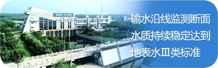南水北調(diào)工程在中線(xiàn)，丹江口水庫(kù)和干線(xiàn)供水水質(zhì)穩(wěn)定在地表水水質(zhì)Ⅱ類(lèi)及以上。在東線(xiàn)，輸水干線(xiàn)水質(zhì)穩(wěn)定在地表水水質(zhì)Ⅲ類(lèi)標(biāo)準(zhǔn)。.jpg