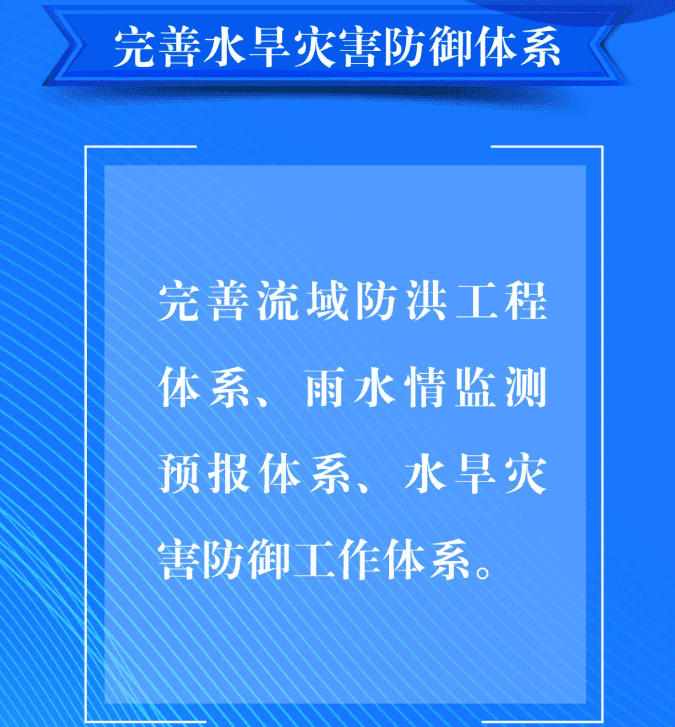 一、要完善水旱災害防御體系。完善流域防洪工程體系、雨水情監(jiān)測預報體系、水旱災害防御工作體系。.png