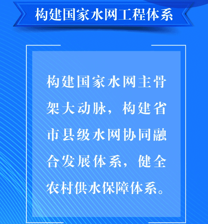 二、要構建國家水網工程體系。構建國家水網主骨架大動脈，構建省市縣級水網協同融合發(fā)展體系，健全農村供水保障體系。.png