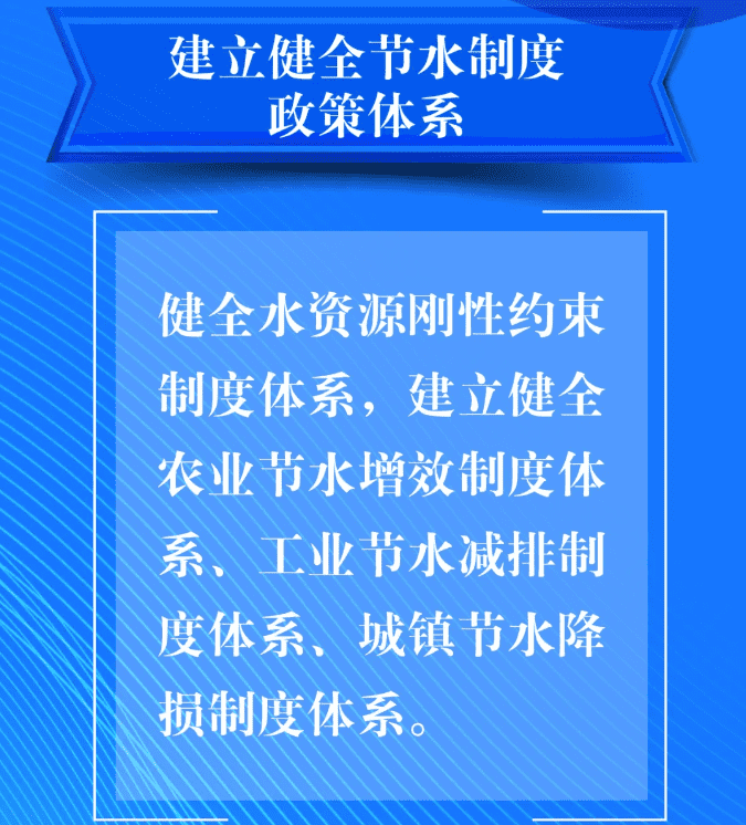 五、要建立健全節(jié)水制度政策體系。健全水資源剛性約束制度體系，建立健全農業(yè)節(jié)水增效制度體系、工業(yè)節(jié)水減排制度體系、城鎮(zhèn)節(jié)水降損制度體系。.png
