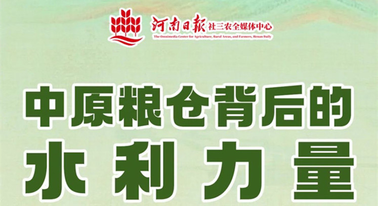 “中原糧倉背后的水利力量”-河南日報社三農全媒體中心.jpg