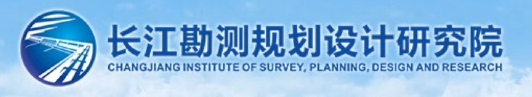 長江勘測規(guī)劃設計研究院LOGO.jpg