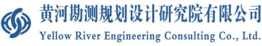 黃河勘測規(guī)劃設計研究院有限公司LOGO.jpg