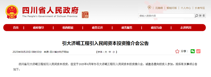 引大濟岷工程引入民間資本投資推介會公告.png