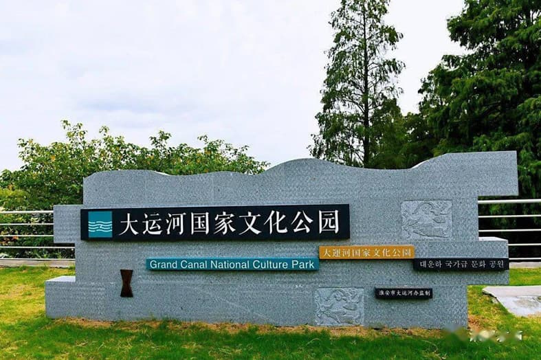 大運(yùn)河國(guó)家文化公園淮安段.jpg