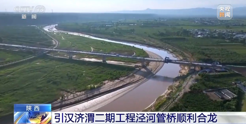 引漢濟(jì)渭二期工程涇河管橋順利合龍.jpg